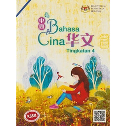 Bahasa Cina KSSM Tingkatan 4